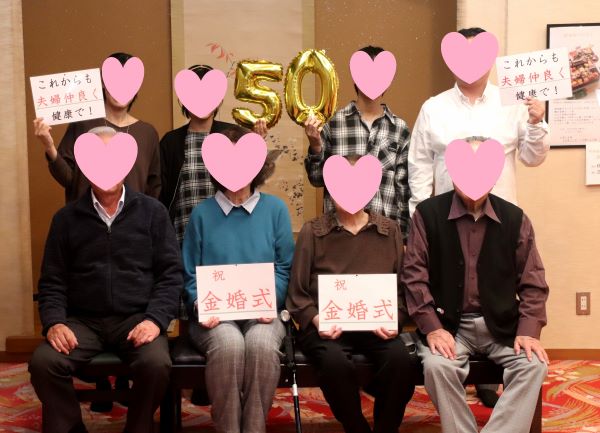 結婚50周年　金婚式　ダブル