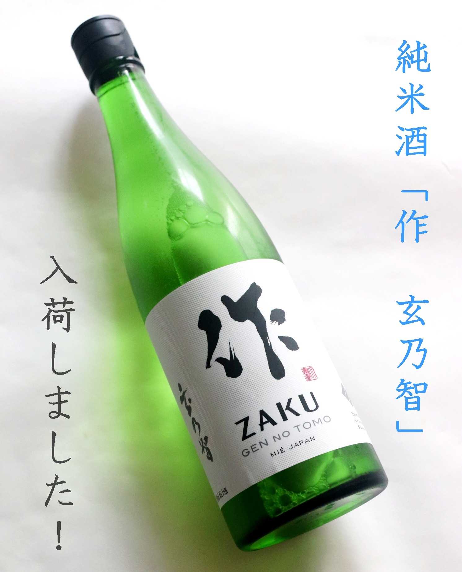 作 純米 玄乃智