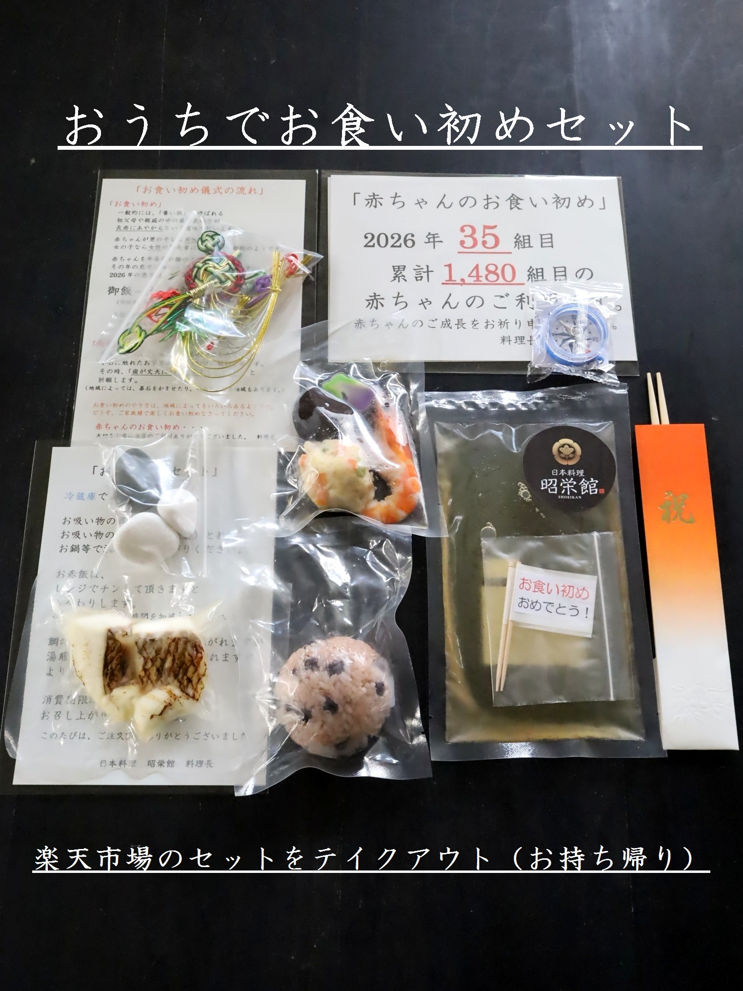 楽天市場のお食い初めセットをテイクアウト