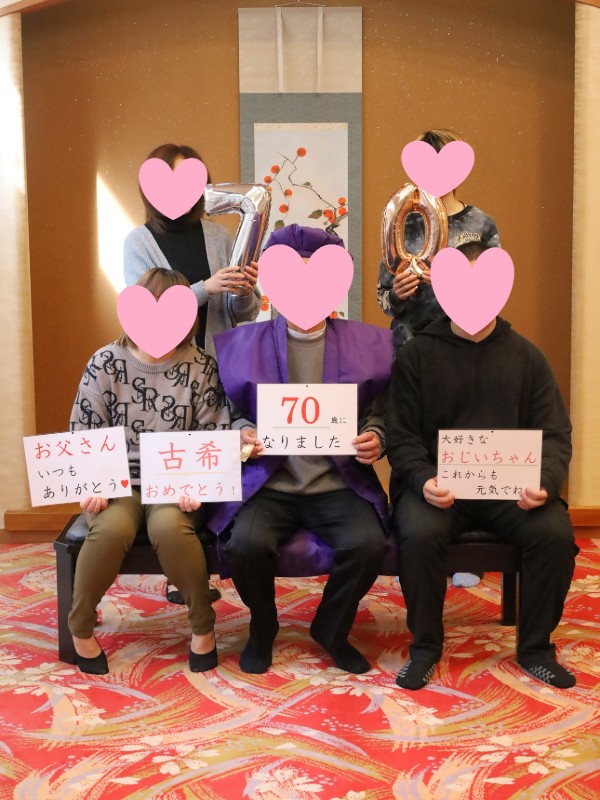 70歳 古希のお祝い