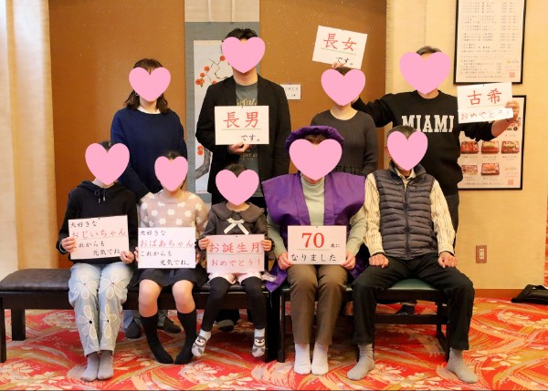 70歳 古希のお祝い