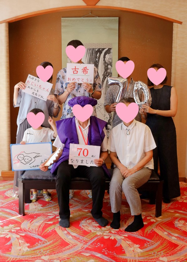 70歳 古希のお祝い